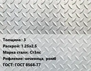 Лист рифленый 3 1.25х2.5 Сталь: Ст3пс чечевица, ромб ГОСТ: ГОСТ 8568-77